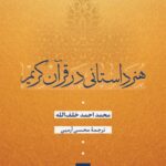 خرید کتاب هنر داستانی در قرآن کریم اثرمحمد احمد خلف الله نشر نی