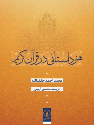 خرید کتاب هنر داستانی در قرآن کریم اثرمحمد احمد خلف الله نشر نی