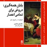 خرید کتاب پایان همه گیری (دروغی برای تمام اعصار) اثر دکتر کری نیکسون نشر طرح نقد