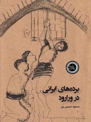 خرید کتاب برده های ایرانی در ورارود اثر مسعود حسینی پور نشر ندای تاریخ