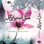 خرید کتاب مثل آب برای گل اثر والری پرن ترجمه مریم مفتاحی نشر آموت