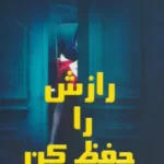 خرید کتاب رازش را حفظ کن اثر مارک ادواردز نشر کانیار