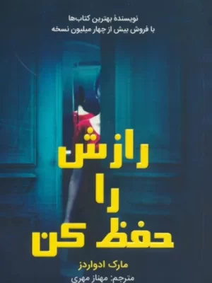 خرید کتاب رازش را حفظ کن اثر مارک ادواردز نشر کانیار