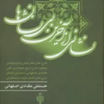 خرید کتاب نشان از آخرین بی نشان ها اثر حسنعلی مقدادی اصفهانی نشر جمهوری