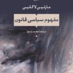 کتاب مفهوم سیاسی قانون اثر مارتین لاگلین نشر نی