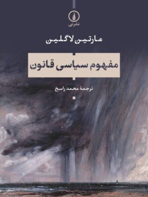 کتاب مفهوم سیاسی قانون اثر مارتین لاگلین نشر نی