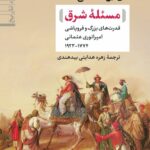 خرید کتاب مسئله شرق اثر ای ال مک فی ترجمه زهره هدایتی بیدهندی نشر نی