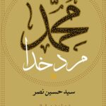 خرید کتاب محمد مرد خدا اثر سید حسین نصر نشر سوفیا