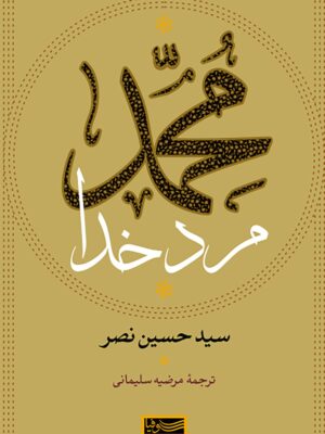 خرید کتاب محمد مرد خدا اثر سید حسین نصر نشر سوفیا