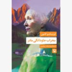 خرید کتاب محراب جاودانگی مادر اثر فردیناندو کامون نشر مروارید