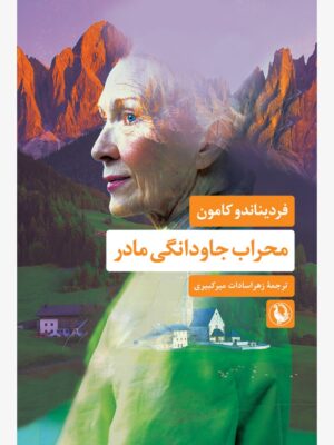 خرید کتاب محراب جاودانگی مادر اثر فردیناندو کامون نشر مروارید