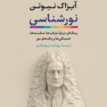 خرید کتاب نورشناسی اثر آیزاک نیوتن ترجمه بهنام شیخ باقری نشر نی