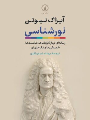خرید کتاب نورشناسی اثر آیزاک نیوتن ترجمه بهنام شیخ باقری نشر نی