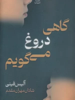 خرید کتاب گاهی دروغ می گویم اثر آلیس فینی نشر شادان