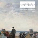 خرید کتاب پاییز فلوبر اثر الکساندر پوستل نشر نی
