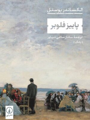 خرید کتاب پاییز فلوبر اثر الکساندر پوستل نشر نی