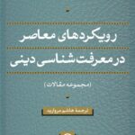 خرید کتاب رویکردهای معاصر در معرفت شناسی دینی ترجمه هاشم مروارید نشر نی
