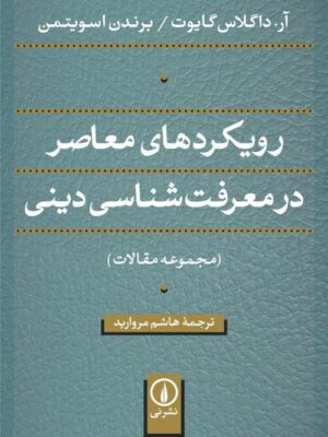 خرید کتاب رویکردهای معاصر در معرفت شناسی دینی ترجمه هاشم مروارید نشر نی