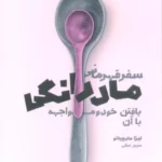 خرید کتاب سفر قهرمانی مادرانگی (یافتن خود و مواجهه با آن) اثر لیزا مارچیانو