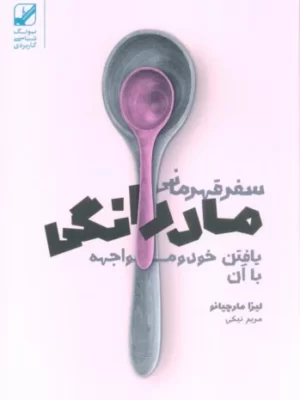 خرید کتاب سفر قهرمانی مادرانگی (یافتن خود و مواجهه با آن) اثر لیزا مارچیانو