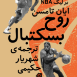 خرید کتاب روح بسکتبال اثر ایان تامسن نشر گلگشت