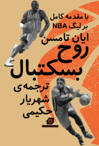 خرید کتاب روح بسکتبال اثر ایان تامسن نشر گلگشت