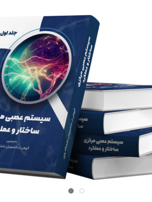 خرید کتاب سیستم عصبی مرکزی (ساختار و عملکرد) جلد اول نشر سخنوران