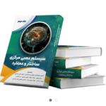 خرید کتاب سیستم عصبی مرکزی (ساختار و عملکرد) جلد دوم نشر سخنوران