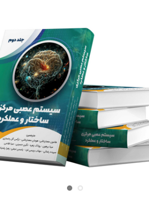 خرید کتاب سیستم عصبی مرکزی (ساختار و عملکرد) جلد دوم نشر سخنوران