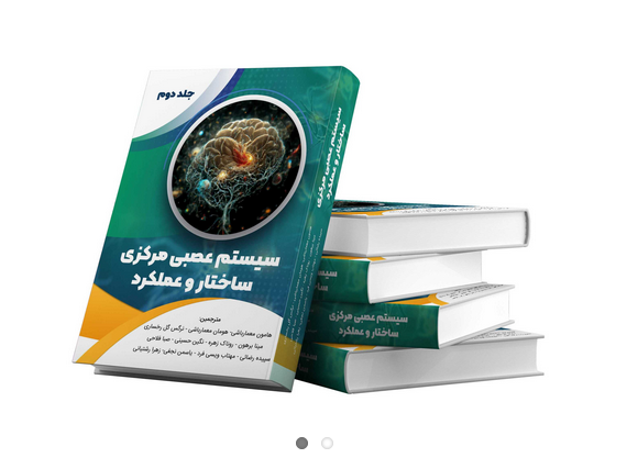Screenshot 2023-12-14 at 13-22-53 سیستم عصبی مرکزی؛ ساختار و عملکرد (جلد دوم) انتشارات سخنوران خرید کتاب سیستم عصبی مرکزی (ساختار و عملکرد) جلد دوم نشر سخنوران