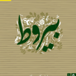 خرید کتاب بیروط اثر ابراهیم اکبری دیزگاه نشر صاد