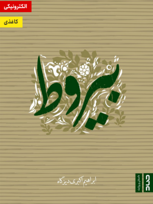 خرید کتاب بیروط اثر ابراهیم اکبری دیزگاه نشر صاد