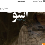 خرید کتاب آسودگی اثر محبوبه حاجیان نژاد نشر صاد