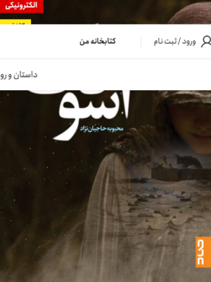 خرید کتاب آسودگی اثر محبوبه حاجیان نژاد نشر صاد