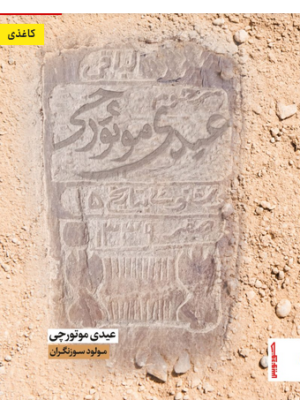 خرید کتاب عیدی موتورچی اثر مولود سوزنگران نشر صاد