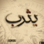 خرید کتاب یثرب اثر حسینعلی جعفری نشر صاد