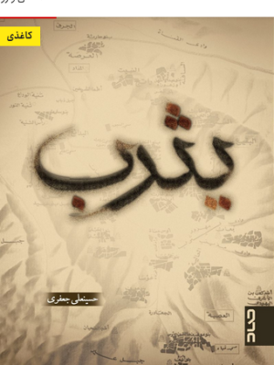 خرید کتاب یثرب اثر حسینعلی جعفری نشر صاد