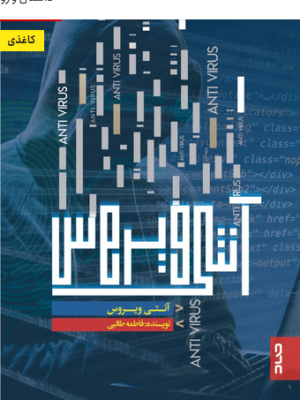 خرید کتاب آنتی ویروس اثر فاطمه طالبی نشر صاد