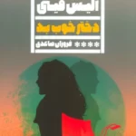 خرید کتاب دختر خوب بد اثر آلیس فینی نشر گویا