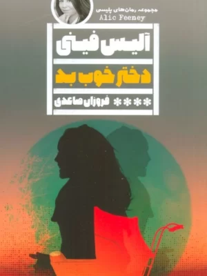 خرید کتاب دختر خوب بد اثر آلیس فینی نشر گویا