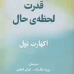 خرید کتاب قدرت لحظه حال اثر اکهارت تول نشر پردیس آباریس