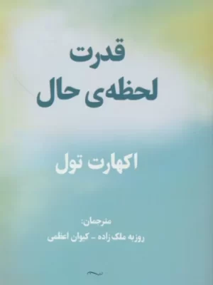 خرید کتاب قدرت لحظه حال اثر اکهارت تول نشر پردیس آباریس