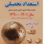 خرید کتاب استعداد تحصیلی دوره دکتری 1390 تا 1401 گروه آزمایشی هنر