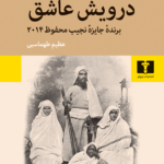 خرید کتاب درویش عاشق اثر حمور زیاده ترجمه عظیم طهماسبی نشر نیلوفر