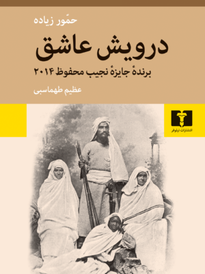 خرید کتاب درویش عاشق اثر حمور زیاده ترجمه عظیم طهماسبی نشر نیلوفر