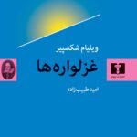 خرید کتاب غزلواره ها اثر ویلیام شکسپیر نشر نیلوفر