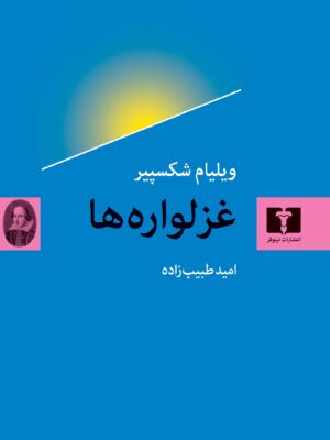 خرید کتاب غزلواره ها اثر ویلیام شکسپیر نشر نیلوفر