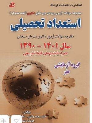 خرید کتاب استعداد تحصیلی دوره دکتری 1390 تا 1401 گروه آزمایشی هنر