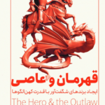 خرید کتاب قهرمان و عاصی (ایجاد برندهای شگفت آور با قدرت کهن الگوها)