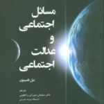 خرید کتاب مسائل اجتماعی و عدالت اجتماعی اثر نیل تامپسون نشر وانیا